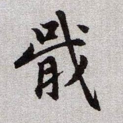 趙孟頫楷書戢字書法寫法