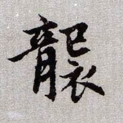 趙孟頫楷書袭字書法寫法