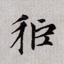 趙孟頫楷書秬字書法寫法