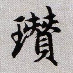 趙孟頫楷書瓒字書法寫法