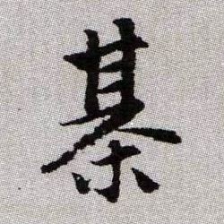 趙孟頫楷書棋字書法寫法