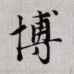 趙孟頫楷書博字書法寫法