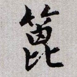 趙孟頫楷書篦字書法寫法
