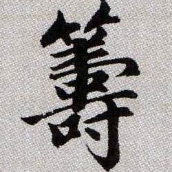 趙孟頫楷書筹字書法寫法