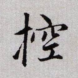 趙孟頫楷書控字書法寫法