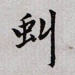 趙孟頫楷書虬字書法寫法