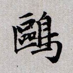 趙孟頫楷書鸥字書法寫法