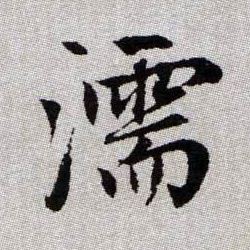 趙孟頫楷書濡字書法寫法