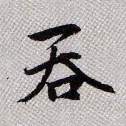 趙孟頫楷書吞字書法寫法