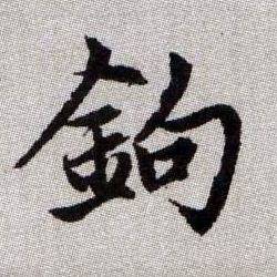 趙孟頫楷書钩字書法寫法