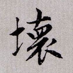 趙孟頫楷書坏字書法寫法