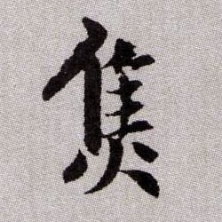 趙孟頫楷書焦字書法寫法