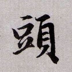 趙孟頫楷書头字書法寫法