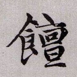 趙孟頫楷書饘字書法寫法