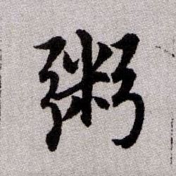 趙孟頫楷書粥字書法寫法