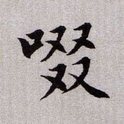 趙孟頫楷書啜字書法寫法