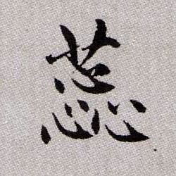 趙孟頫楷書蕊字書法寫法