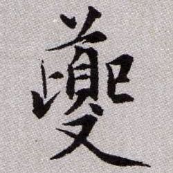 趙孟頫楷書夔字書法寫法