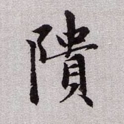 趙孟頫楷書隤字書法寫法