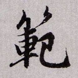 趙孟頫楷書范字書法寫法