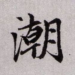 趙孟頫楷書潮字書法寫法