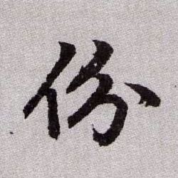 趙孟頫楷書份字書法寫法