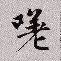 趙孟頫楷書嗟字書法寫法