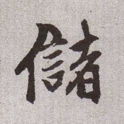 趙孟頫楷書储字書法寫法