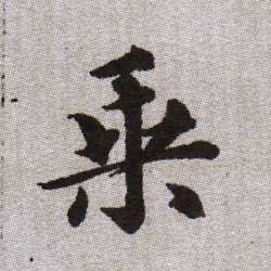 趙孟頫楷書乘字書法寫法