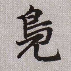 趙孟頫楷書鳧字書法寫法