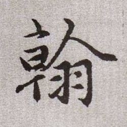 趙孟頫楷書翰字書法寫法