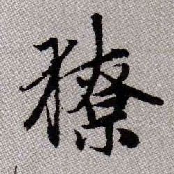 趙孟頫楷書獠字書法寫法