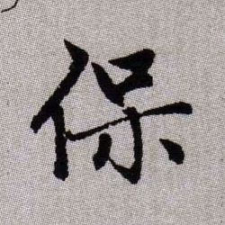 趙孟頫楷書保字書法寫法