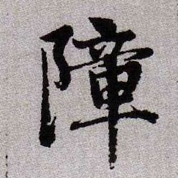 趙孟頫楷書障字書法寫法