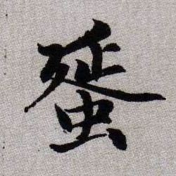 趙孟頫楷書蜑字書法寫法