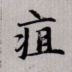 趙孟頫楷書疽字書法寫法