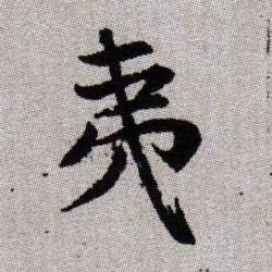 趙孟頫楷書夷字書法寫法