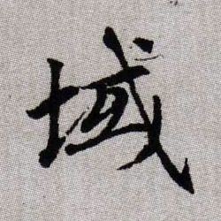 趙孟頫楷書域字書法寫法
