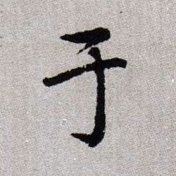 趙孟頫楷書于字書法寫法