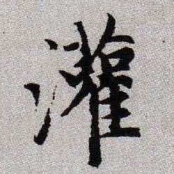 趙孟頫楷書灌字書法寫法