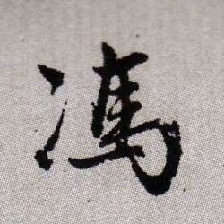 趙孟頫楷書冯字書法寫法