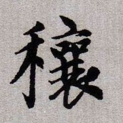 趙孟頫楷書穰字書法寫法