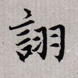 趙孟頫楷書诩字書法寫法