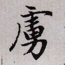 趙孟頫楷書虏字書法寫法