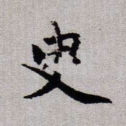 趙孟頫楷書臾字書法寫法