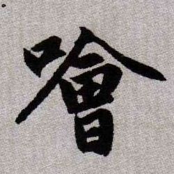趙孟頫楷書哙字書法寫法