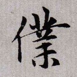 趙孟頫楷書仆字書法寫法