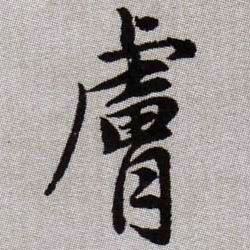 趙孟頫楷書肤字書法寫法
