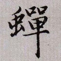 趙孟頫楷書蝉字書法寫法