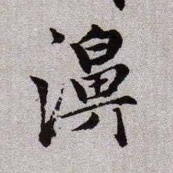 趙孟頫楷書濞字書法寫法